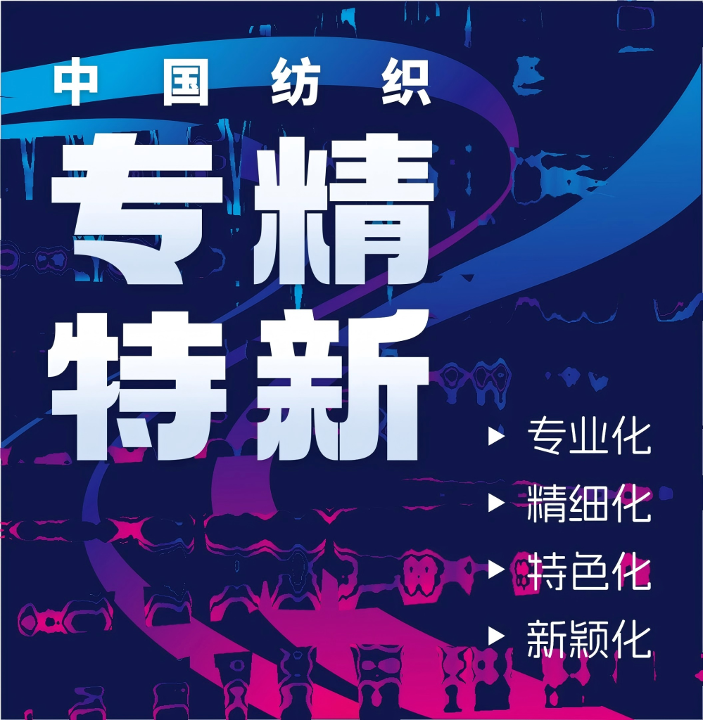 26家紡織企業入選體育領域國家級“專精特新”小巨人企業名單